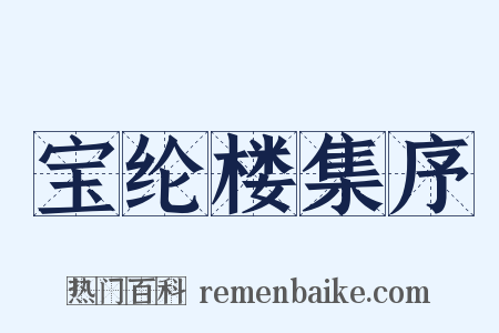 宝纶楼集序是什么意思的图片